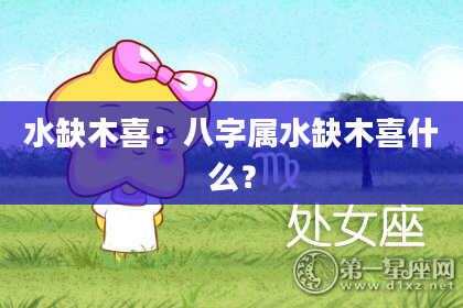 水缺木喜：八字属水缺木喜什么？
