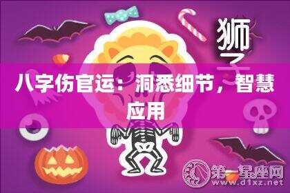 八字伤官运：洞悉细节，智慧应用