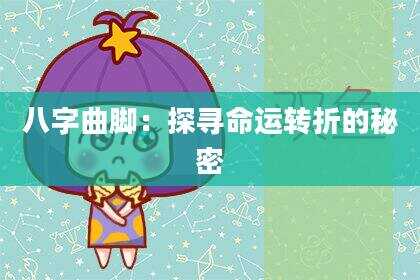 八字曲脚：探寻命运转折的秘密