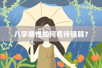 八字属性如何看待强弱？