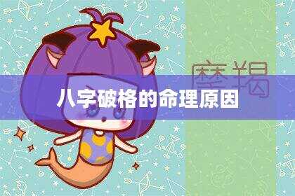 八字破格的命理原因