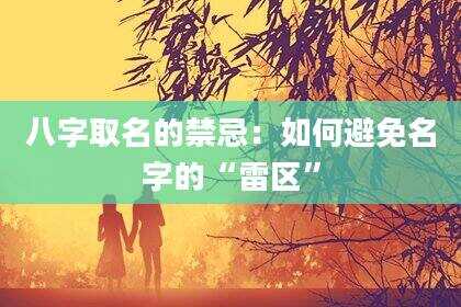八字取名的禁忌：如何避免名字的“雷区”