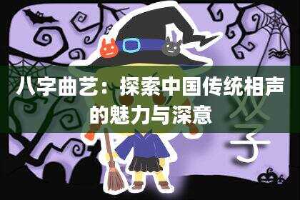 八字曲艺：探索中国传统相声的魅力与深意