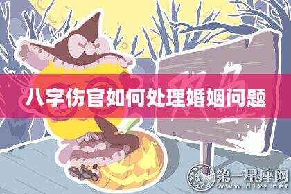 八字伤官如何处理婚姻问题