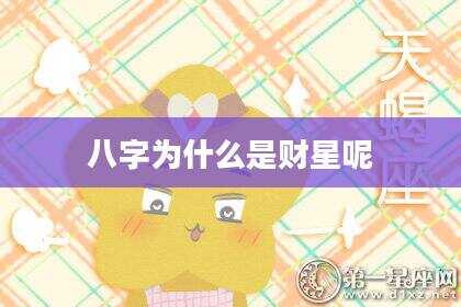 八字为什么是财星呢