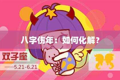 八字伤年：如何化解？