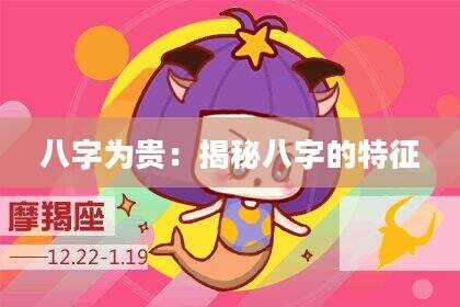 八字为贵：揭秘八字的特征