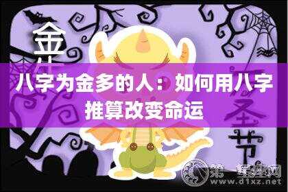 八字为金多的人：如何用八字推算改变命运