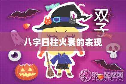 八字日柱火衰的表现