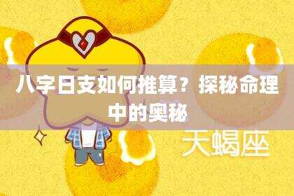 八字日支如何推算？探秘命理中的奥秘