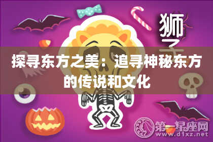 探寻东方之美：追寻神秘东方的传说和文化