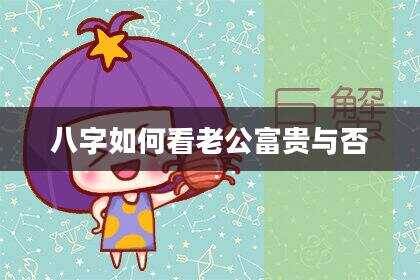 八字如何看老公富贵与否