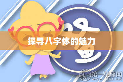 探寻八字体的魅力