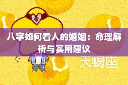 八字如何看人的婚姻：命理解析与实用建议
