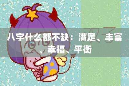 八字什么都不缺：满足、丰富、幸福、平衡