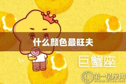 什么颜色最旺夫