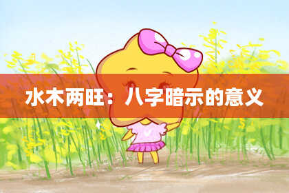 水木两旺：八字暗示的意义