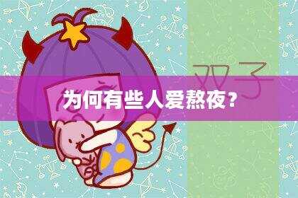 为何有些人爱熬夜？