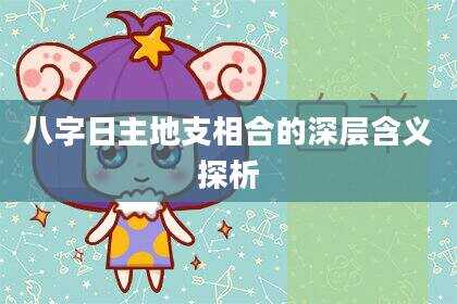 八字日主地支相合的深层含义探析