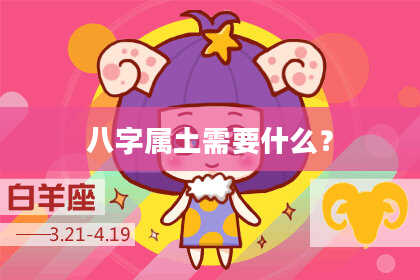 八字属土需要什么？
