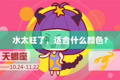 水太旺了，适合什么颜色？