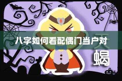 八字如何看配偶门当户对
