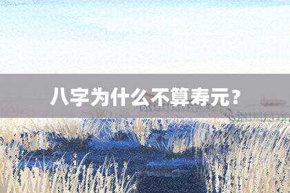 八字为什么不算寿元？