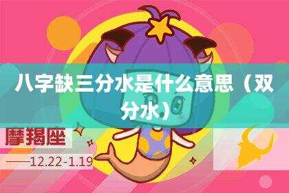 八字缺三分水是什么意思（双分水）