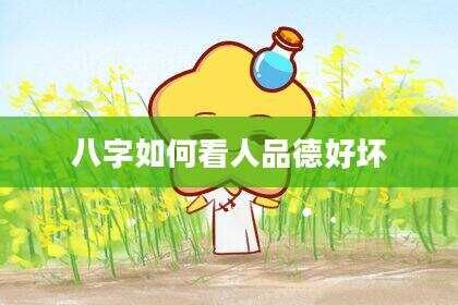 八字如何看人品德好坏