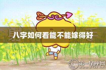 八字如何看能不能嫁得好