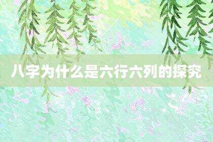 八字为什么是六行六列的探究