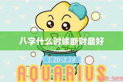 八字什么时候断财最好