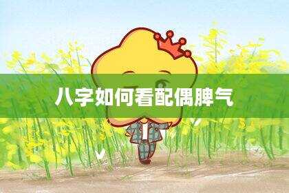 八字如何看配偶脾气