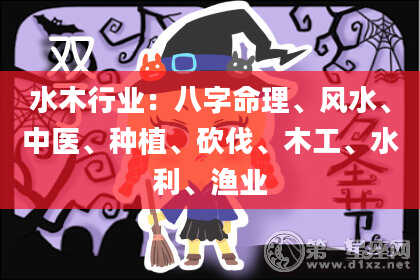 水木行业：八字命理、风水、中医、种植、砍伐、木工、水利、渔业