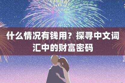 什么情况有钱用？探寻中文词汇中的财富密码