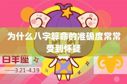 为什么八字算命的准确度常常受到怀疑