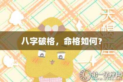 八字破格，命格如何？
