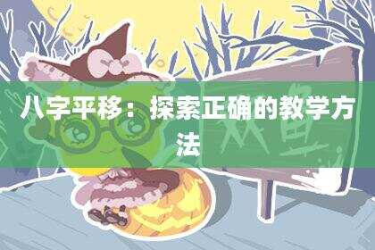 八字平移：探索正确的教学方法