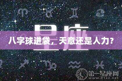 八字球进袋，天意还是人力？
