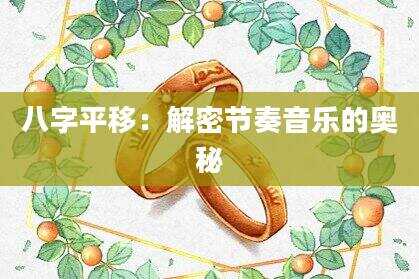 八字平移：解密节奏音乐的奥秘