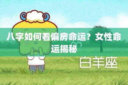 八字如何看偏房命运？女性命运揭秘
