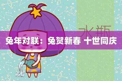兔年对联：兔贺新春 十世同庆