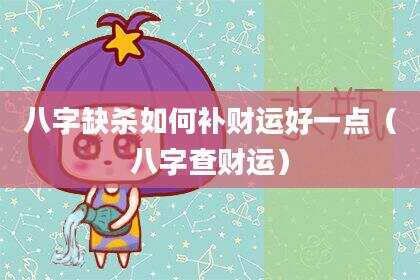 八字缺杀如何补财运好一点（八字查财运）