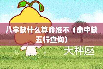 八字缺什么算命准不（命中缺五行查询）