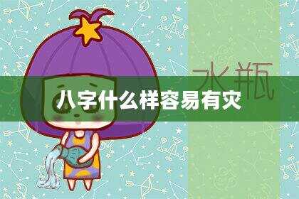 八字什么样容易有灾