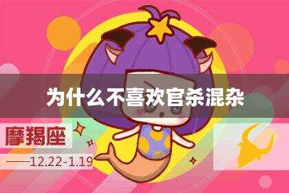 为什么不喜欢官杀混杂