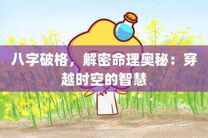 八字破格，解密命理奥秘：穿越时空的智慧