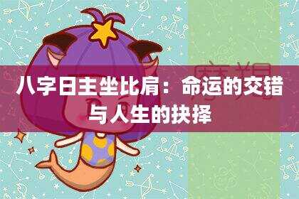 八字日主坐比肩：命运的交错与人生的抉择