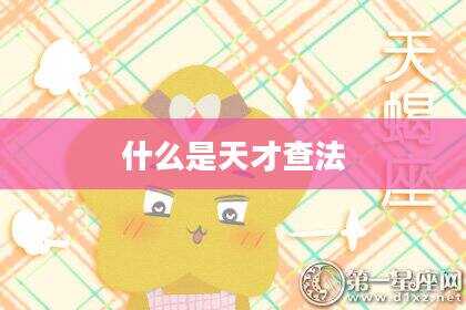 什么是天才查法