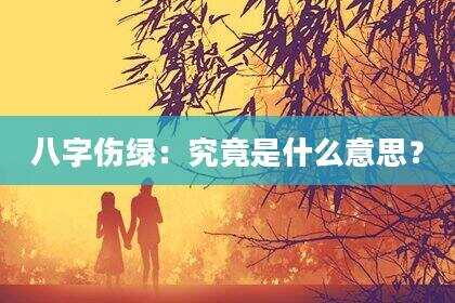八字伤绿：究竟是什么意思？